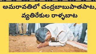 TelakapalliRavi అమరావతిలో చంద్రబాబుపాతపాట,వ్యతిరేకుల రాళ్ళబాట Babu in Amaravathi rivals throw stones