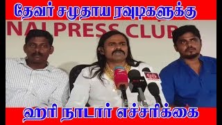 தேவர் சமுதாய ரவுடி கும்பலுக்கு எச்சரிக்கை !  ஹரி நாடார்  பரபரப்பு  பேட்டி