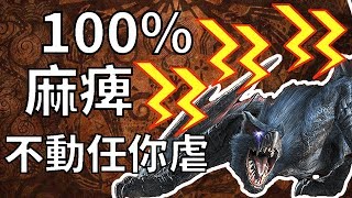 【MHW】麻痺β配裝！企定定比你打！｜魔物獵人世界 MHW｜MONSTER HUNTER WORLD 攻略心得 ｜PS4 /PC/XBOX