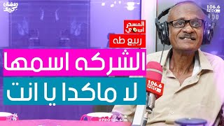 PRO FM |  المسحراتي  | ربيع طه  | لا ما كدا يا انت