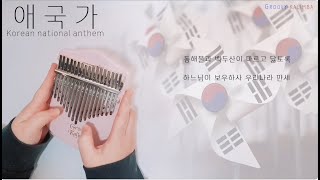 애국가 칼림바 연주 Korean national anthem kalimba cover