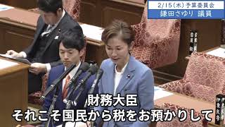 2024年2月15日「衆議院」予算委員会　鎌田さゆり議員「国民から税をお預かりして、その税を使っていく財務省のトップのお立場として、不記載に当たっている議員、納税をきちんとするべきと指示されませんか」