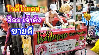 โรตีใบเตย สีลม เจ้าดัง ขายดี l Roti Lady l Bangkok Street Food l Thai Dessert #สตรีทฟู้ด @TKJourney