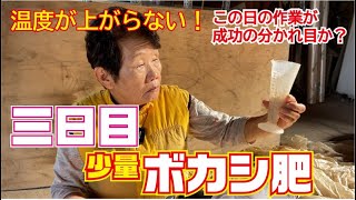 少量ボカシ3日目の様子　成功するには初期の対応が肝心【ボカシ肥料】【有機肥料】