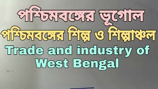 পশ্চিমবঙ্গের শিল্প ও শিল্পাঞ্চল #WBCS #WestBengalGeography #Industry