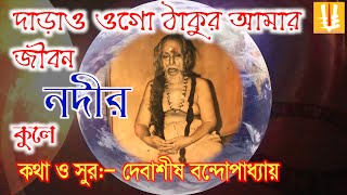 Darao_ogo_thakur_amar/দাড়াও ওগো ঠাকুর আমার/Devotional song sriguru sangha