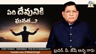 ఏది దేవునికి ఘనత...?|BIBLE SAMAYAM|BIBLE STUDY-PROVERBS|BRO.P.JOSHI ANNA|18-03-24|JFM