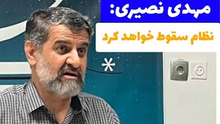 مهدی نصیری: نظام سقوط خواهد کرد