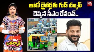 Khatarnak Varthalu : ఆటో డ్రైవర్లకు గుడ్ న్యూస్ చెప్పిన సీఎం రేవంత్.. | BIG TV LIVE