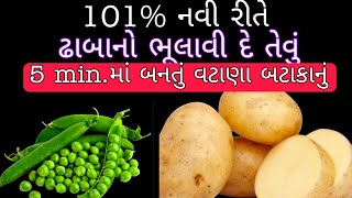 5 મિનીટમાં આમ બનાવો સુપર ટેસ્ટી વટાણા બટેટાનું શાક /  Vatana Batata Nu Shak / Aloo Matar KI Sabzi