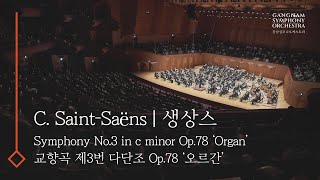 [제105회정기]_생상스 교향곡 제3번 '오르간'_C. Saint-Saëns Symphony No.3  ‘Organ’_#지휘자데이비드이 #강남심포니오케스트라