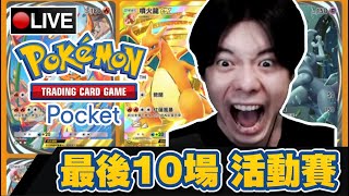 【Pokémon TCG Pocket】新卡牌流出?! 衝最後十場活動排位賽!!!📅15-11-2024