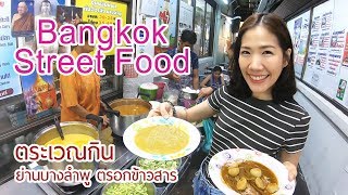 Bangkok Street Food | Khao San Road | ตระเวณกินของอร่อยย่านบางลำพู ตรอกข้าวสาร