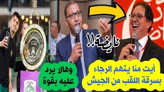 🚨الرجاء يشكو أيت منا للجنة الأخلاقيات بالجامعة بعد اتهامه بسرقة البطولةمن الجيش🔥🔥🔥