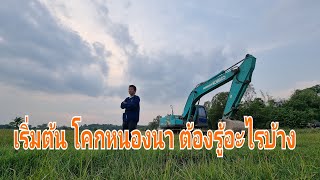 เริ่มต้นโคกหนองนาอย่างไรดี