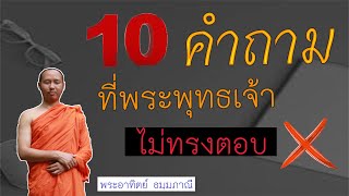 10 คำถาม ที่พระพุทธเจ้าไม่ทรงตอบ (พระมาลุงกยบุตร)