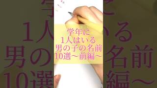 学年に1人はいる男の子の名前#書道薬剤師 #書道 #習字 #名前 #命名#shorts