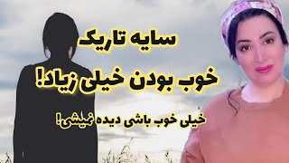 چرا نباید خیلی خوب باشیم : نیمه تاریک و جنبه های منفی خوب بودن بیش از حد