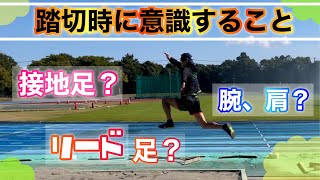 【跳躍踏切について】高く、遠くへ跳ぶために意識すること！【解説】