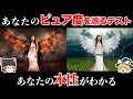 【ゆっくり解説】あなたの真のピュア度診断。10個の質問でわかるあなたの心は天使？悪魔？