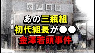 (情報)あの「三瓶組」初代組長が！「金澤若頭」事件