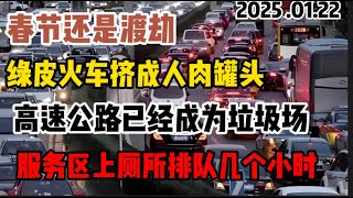 春运最高峰爆发10小時堵車才出廣州，綠皮車變人肉罐頭，高鐵擠成地鐵，底層人回家路比取經還難！