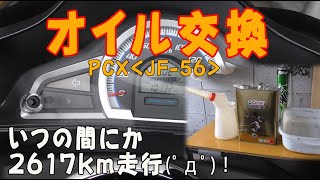 PCX125(JF-56)オイル交換 　購入後いつの間にか2617km走行