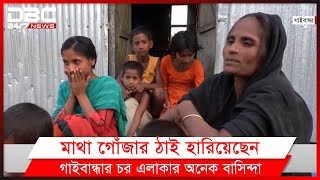 ঈদের আনন্দ নেই গাইবান্ধার সুন্দরগঞ্জের চরের গ্রামে।