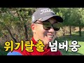 사실 오장은 아무것도 아니었다.. ep.188 2 360도cc in코스 후반 9홀 playlog 오장내기 똘말내기