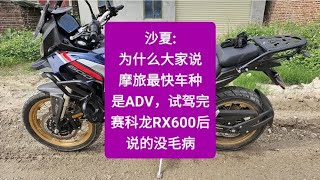 为何大家说摩旅最快车种是ADV，试驾完赛科龙RX600后，说的没毛病