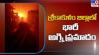 శ్రీకాకుళం జిల్లాలో భారీ అగ్ని ప్రమాదం | Massive Fire Accident In Srikakulam District  - TV9