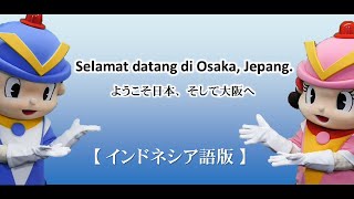 Selamat datang di Osaka, Jepang.ようこそ日本、そして大阪へ【インドネシア語版】