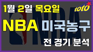 [NBA 분석] 1월 2일 목요일 느바 경기분석 #스포츠토토 #프로토 #승부식 #토토분석 #스포츠분석