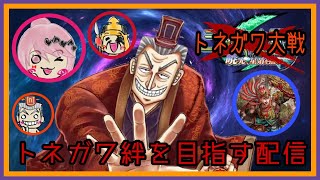 【三国志大戦】トネガワ絆を目指す配信【中間管理の号令/スキル講座有り】