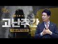 고난주간 특별새벽기도회 월요일 _ 김학중목사 설교 온라인예배 실황 2021 03 29 꿈의교회 c2c 미디어교회