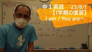 ナンバーワンゼミナール　中１英語　'23/8/1