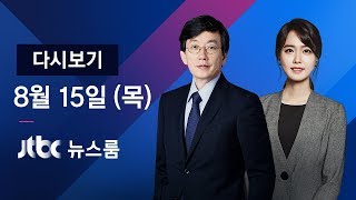 2019년 8월 15일 (목) 뉴스룸 다시보기 - 74주년 광복절…광화문 등 곳곳 '노 아베'