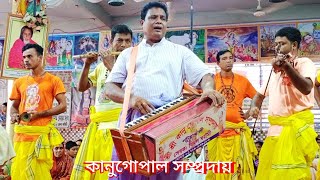 অপূর্ব বিরাম কীর্তন।কানুগোপাল সম্প্রদায়। মাষ্টার বিমল ঘরামী।যজ্ঞভূমিঃভেরচী নিমতলা সার্বঃ শ্মশান মঃ।