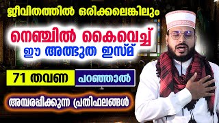 നെഞ്ചിൽ കൈവെച്ച്  71 തവണ ഈ അത്ഭുത ഇസ്മ് പറഞ്ഞാൽ അമ്പരപ്പിക്കുന്ന പ്രതിഫലങ്ങൾ..!!! Arshad Badri New