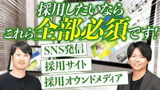 【後編】採用サイト成功の秘訣とSNS活用【ベイジ枌谷さんコラボ】