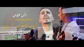 الشاب أنس جينوص(قديرة مكتوب عمري/ فيديو كليب)   Cheb Anes Kadira  Ft Younes Guemat /قلبي وقلبك واحد