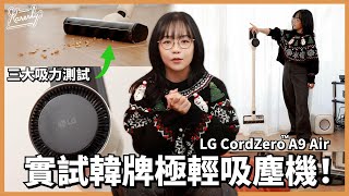 買吸塵機最緊要有位擺！實測 LG CordZero™ A9 Air 無線吸塵機．僅重1.1kg．三種吸頭三段吸力 #Karenly #4K