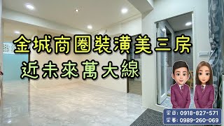 ( 已售出 ）大家房屋土城雙采 ｜售1123萬｜土城區和城路二段｜萬大捷運｜金城商圈裝潢美三房#大家房屋#歡迎不動產買賣委託