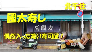 北千住【國太寿し】かつての花街に佇む超レトロな寿司店！お手頃価格で刺身や寿司を堪能！Japanese Sushi Bar KUNITAZUSHI, Kitasenju.【飯動画】