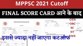 MPPSC PRELIMS 2022 CUTOFF फाइनल scorecard आने के बाद || Mppsc 2022 cutoff