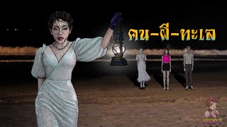 คน-ผี-ทะเล | เที่ยวทะเลอยู่ดีๆ เจอผีถือตะเกียง