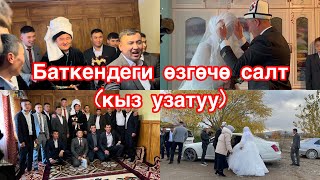 Кыз узатуу Баткендеги(Самаркандек) эч жерде жок өзгөчө салт.#баткен #той #кызузатуу #свадьба