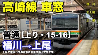 高崎線 車窓［上り・15-16］桶川→上尾