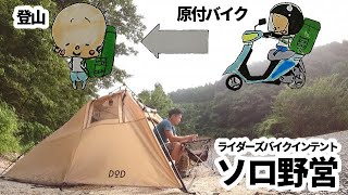 【ソロキャンプ】ライダーズバイクインテントで登山ソロ野営【テントバカ】【オノウエユウカズロウ】Mountaineering solo camp at Riders Bike Intent