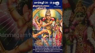 திருவெம்பாவை பதிகம் 20 | Thiruvembavai Song 20 #திருவெம்பாவை